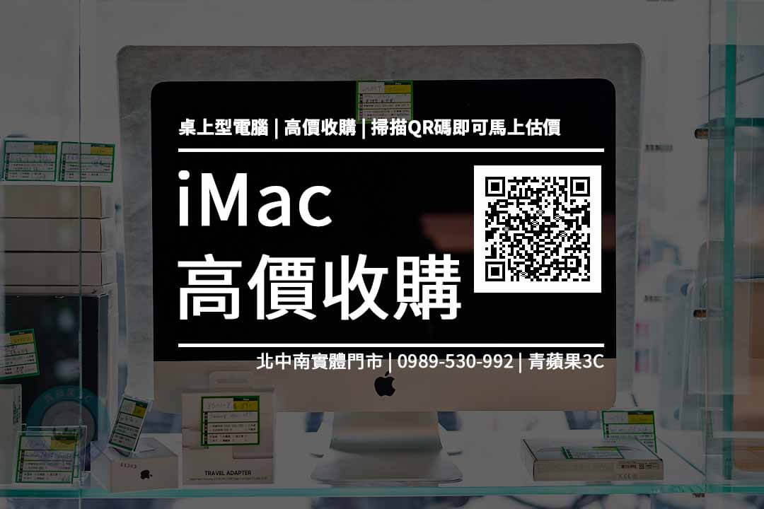 imac高價收購