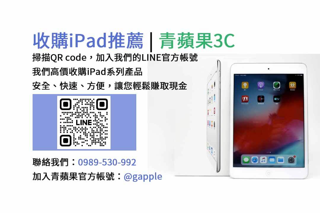 台中收購iPad,台中現金交易iPad,台中iPad回收,台中iPad收購店家