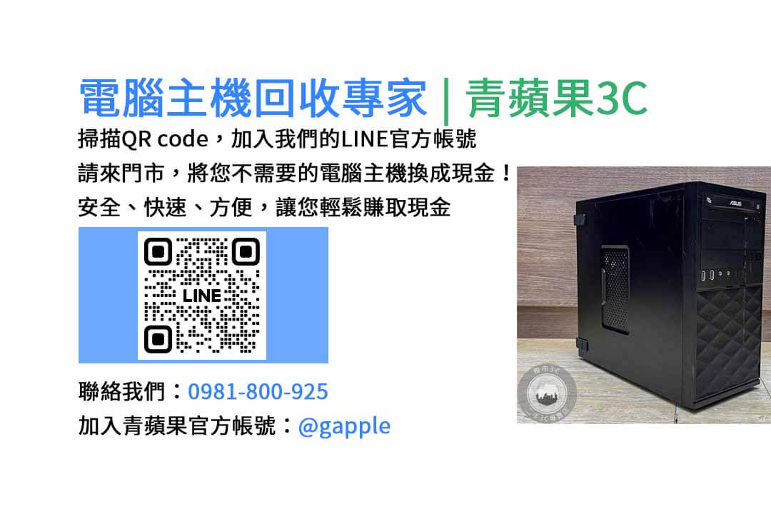 台中電腦主機回收,電腦回收台中,賣電腦估價,二手電腦主機收購