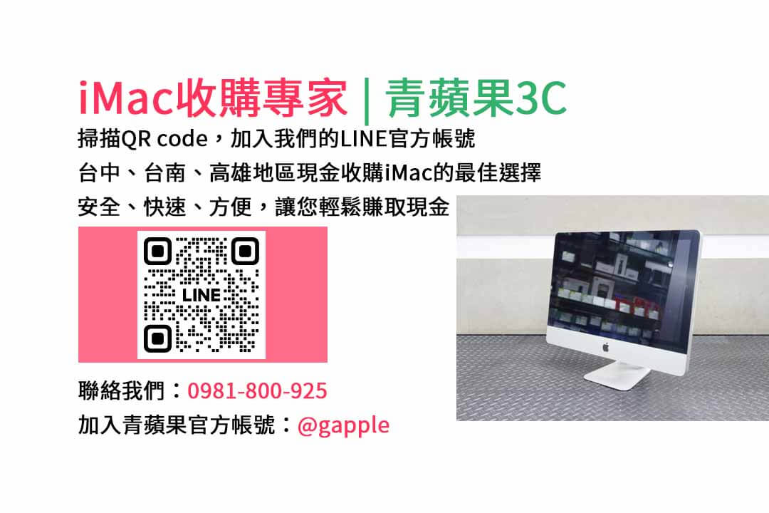 台中收購imac,imac收購價格,imac二手回收,imac回收