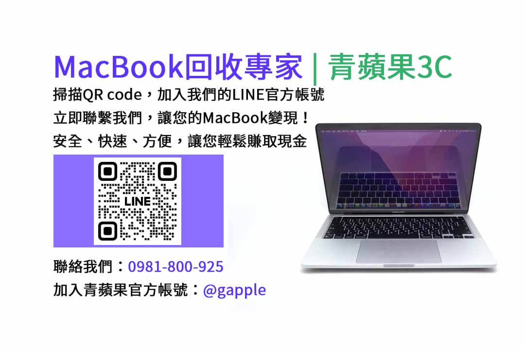 台中收購macbook,MacBook 收購推薦,macbook收購價,macbook收購推薦