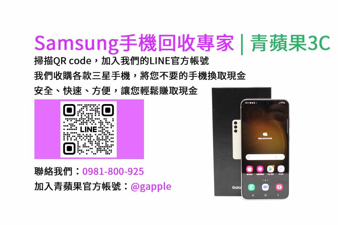 台中收購三星手機,現金回收,Samsung智慧型手機,青蘋果3C