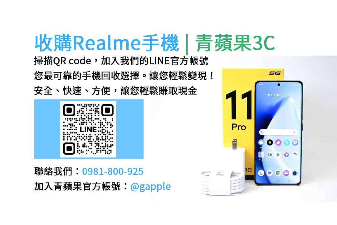 台中收購realme手機,高價現金回收,台中 realme 手機回收,青蘋果3C,現金交易,realme 二手手機回收