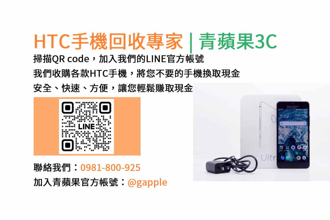 台中HTC手機回收,台中二手HTC手機收購,台中現金回收HTC手機