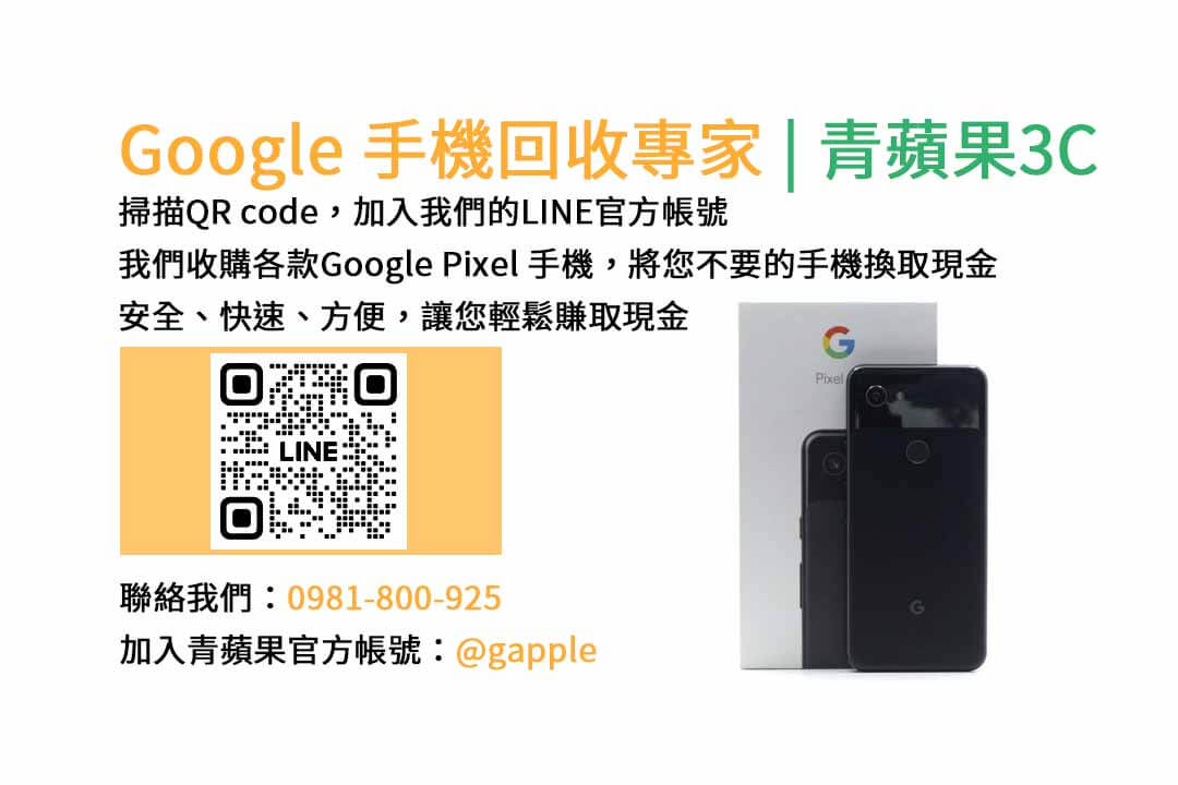 GOOGLE手機收購,Google手機回收,Google手機收購價格,Google二手手機