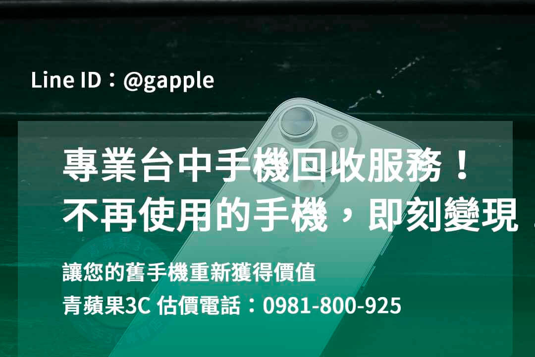 台中收購手機,高價收購手機台中,收購二手手機,二手手機收購價格,台中iphone收購