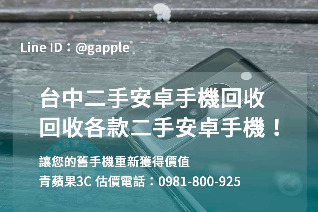 收購安卓手機,台中回收手機,台中二手手機回收,舊機回收換現金