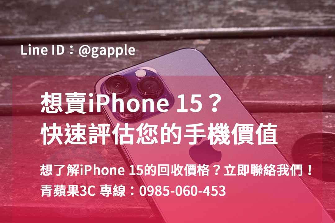 iphone 15回收價即時,iphone 15全新收購價,iphone舊機回收,iphone回收推薦