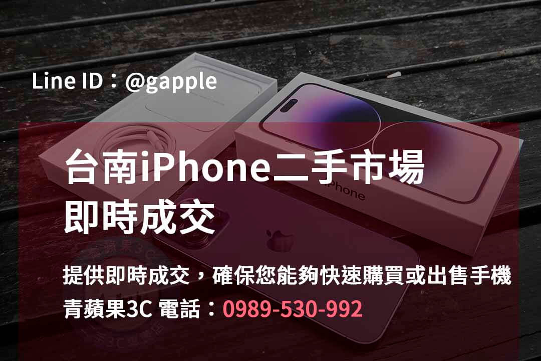 台南iPhone手機店,台南iPhone二手市場,iPhone報價台南