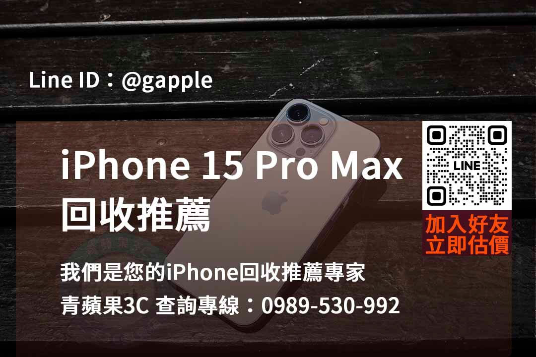 iphone 15 pro max全新收購價,iphone回收推薦,iphone二手回收價