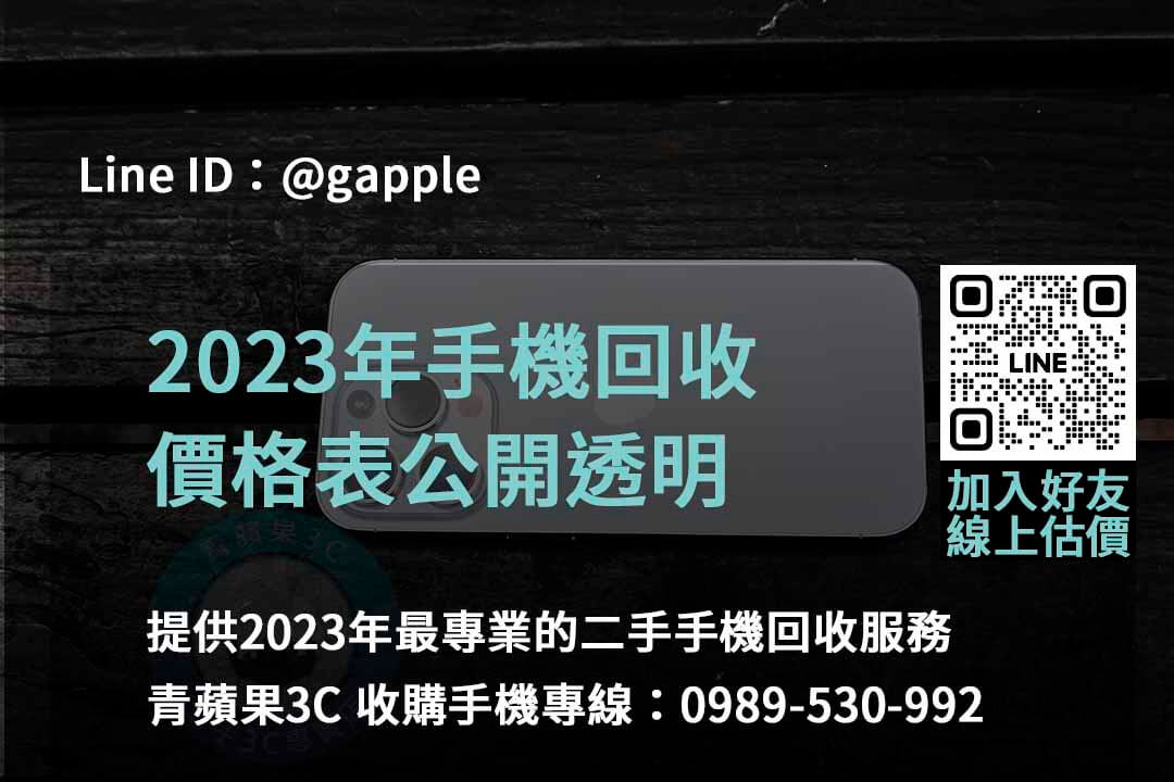 全新手機收購,手機回收價格表,賣手機給通訊行