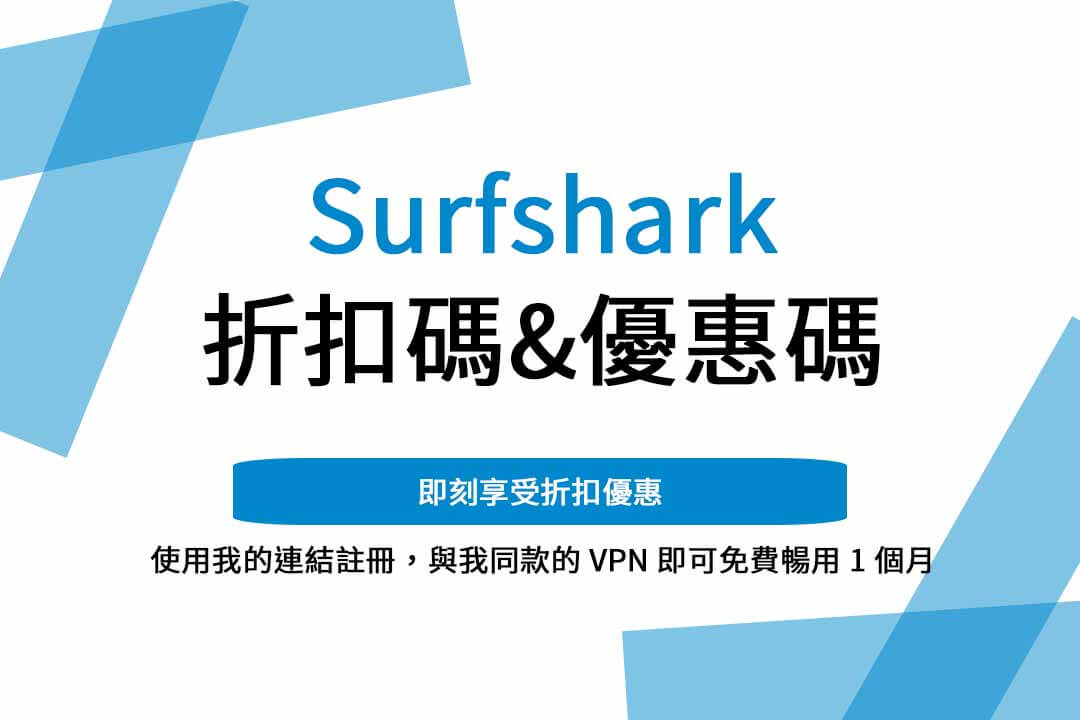 surfshark優惠碼,surfshark優惠碼2023,surfshark實況主優惠碼