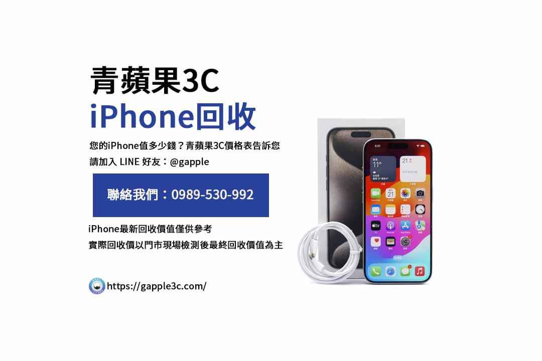 iPhone回收價格表,iphone回收推薦,iphone收購