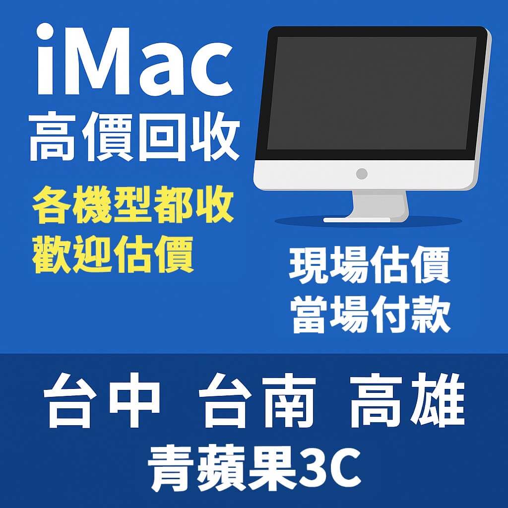 青蘋果3C iMac 高價回收懶人包,支援各機型回收、現場估價與當場付款,服務據點台中台南高雄